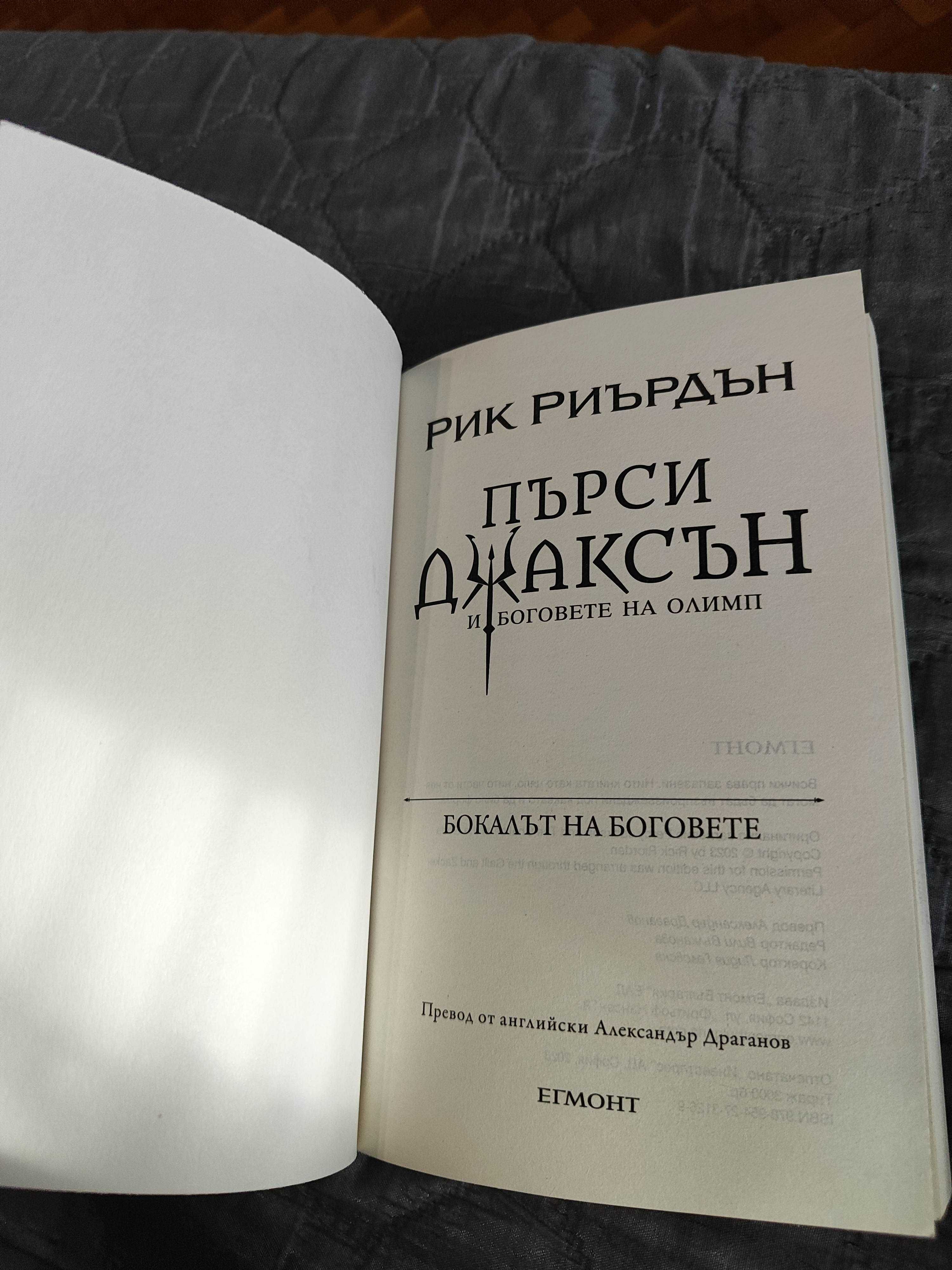 Пърси Джаксън Бокалът на боговете 6 книга