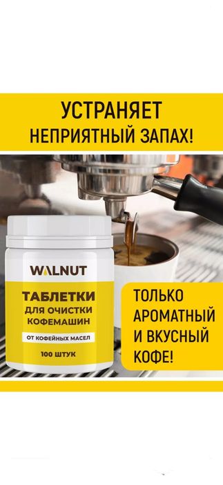 Таблетки для очистки кофемашин всех марок и моделейот масел 100 штук