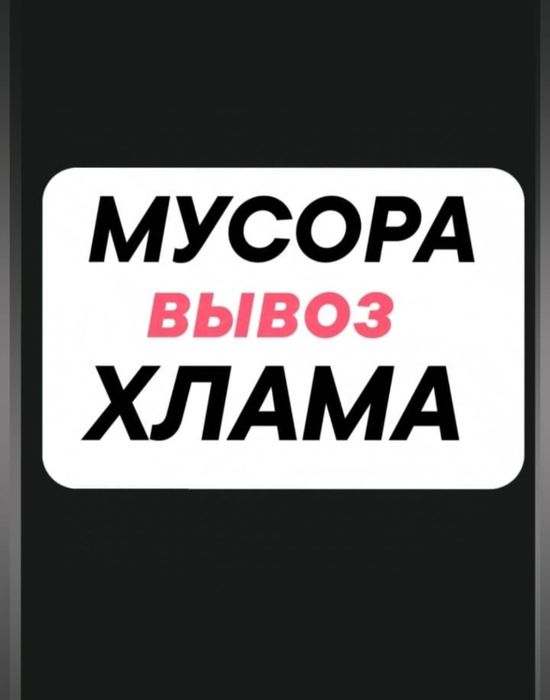 Вывоз мусора хлама