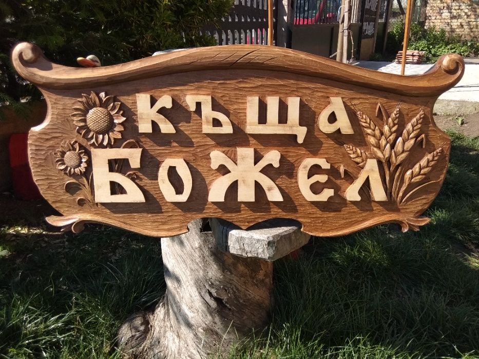Рекламни табели за заведения, къщи, вили, хижи и др.