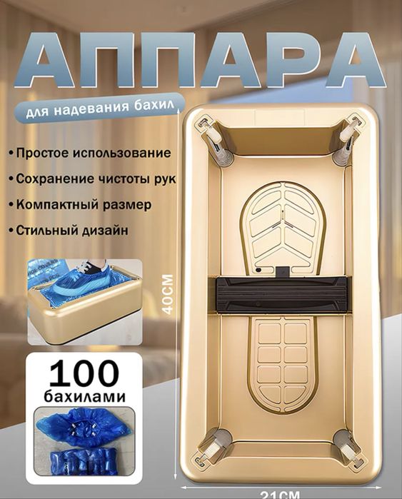Аппарат Для Бахил