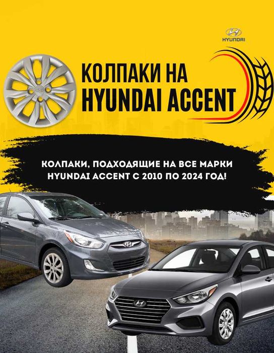колпак Хундай акцент