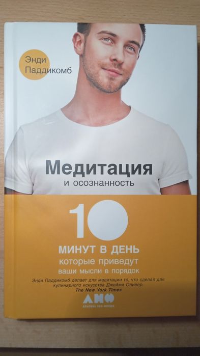 Продаётся книга "Медитация и осознанность"автор-Энди Падикомб.
