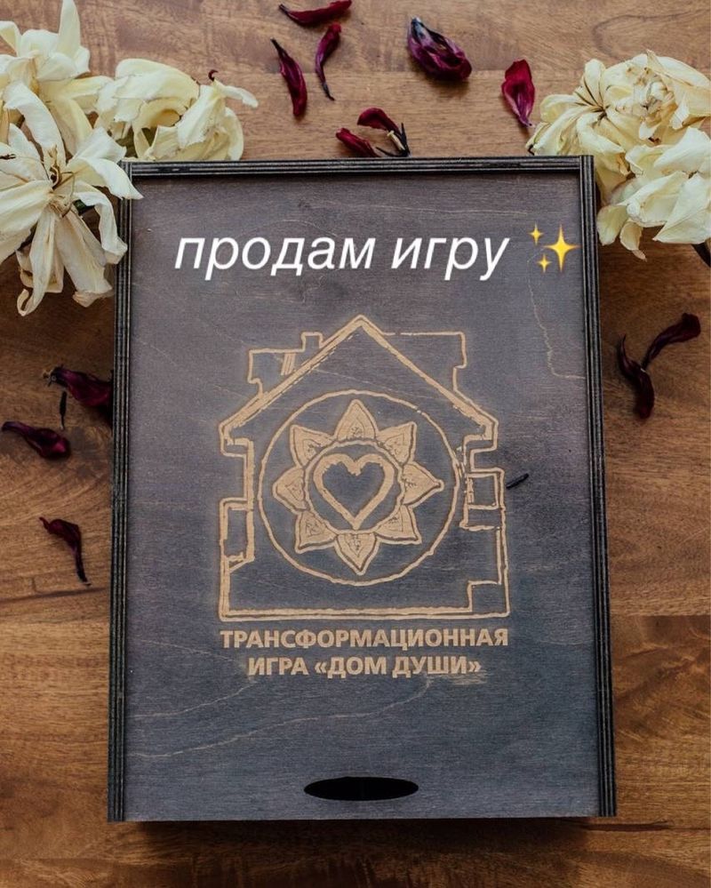 Продам трансформационную игру Дом Души с обучением