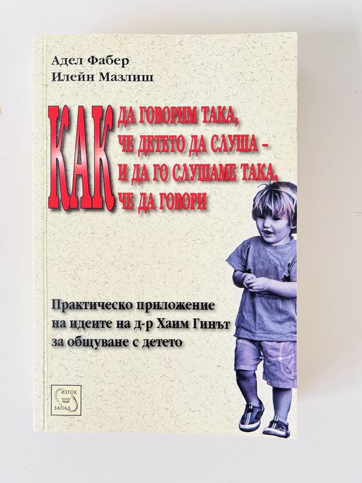 Книга Как да говорим така, че детето да слуша-и да го слушаме така…