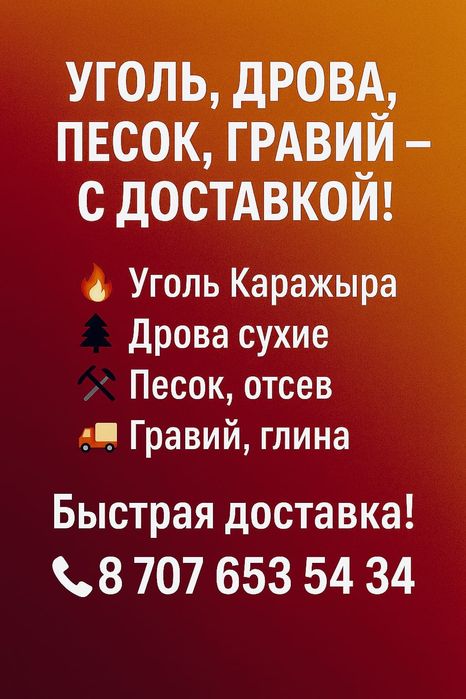 Уголь, дрова, песок, гравий – всегда в наличии, звоните!
