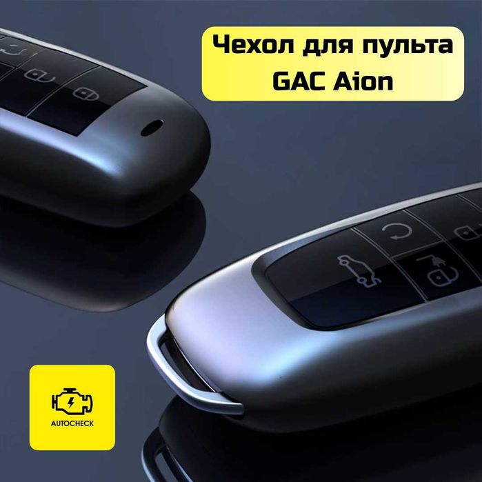Чехол для пульта GAC Aion от «Autocheck.Shop»