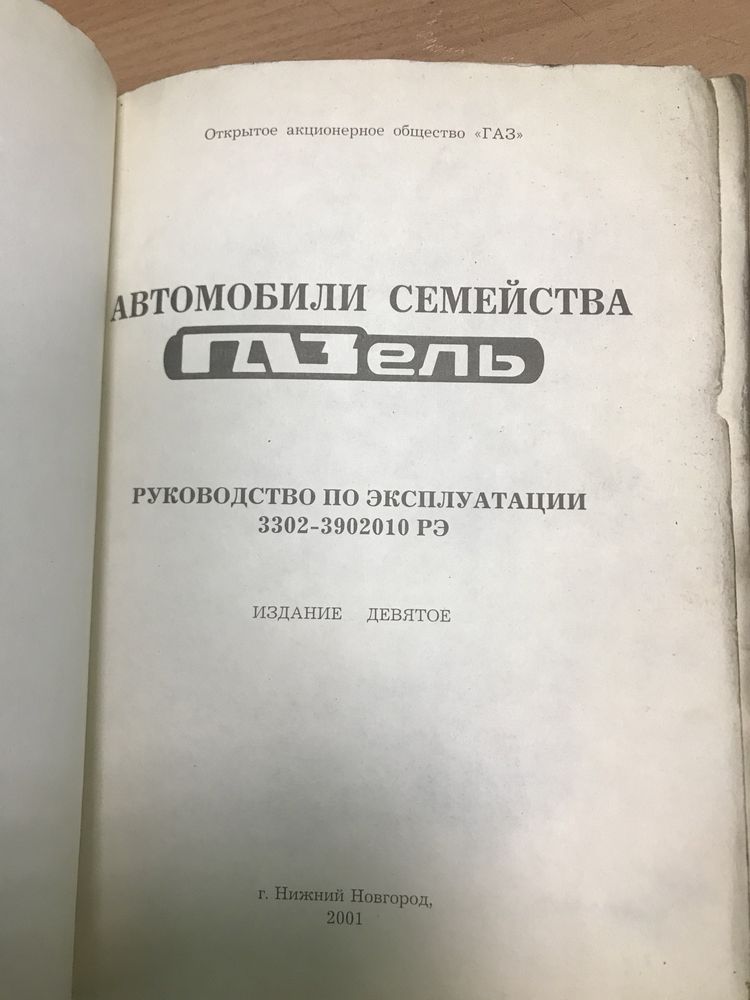 Книга руководство по экспуатации ГАЗЕЕЛЬ