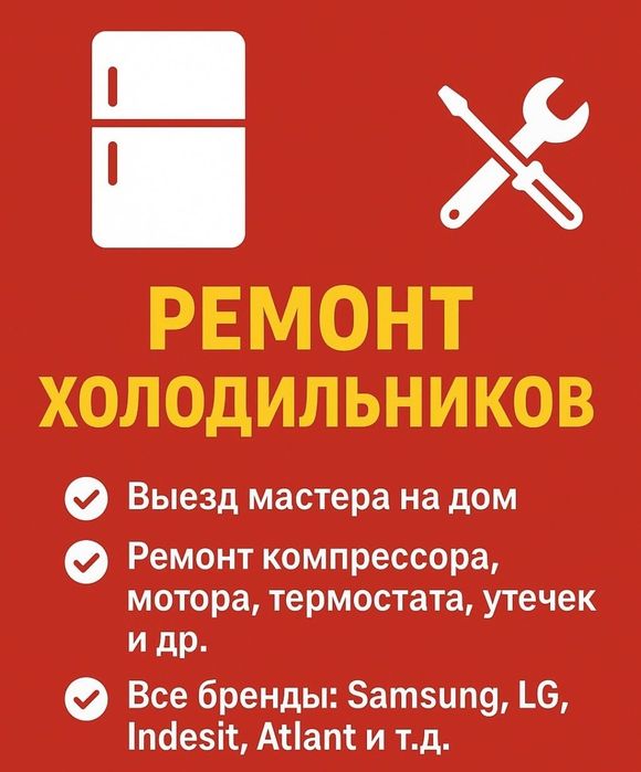 Ремонт холодильников