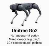 Unitree Go2 — робот-собака нового поколения