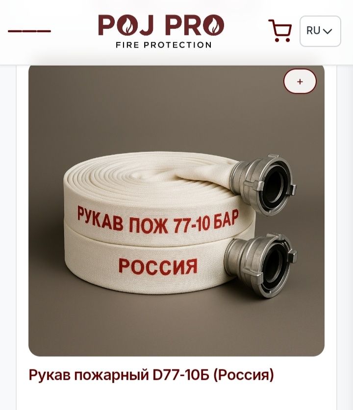 Рукава пожарные .