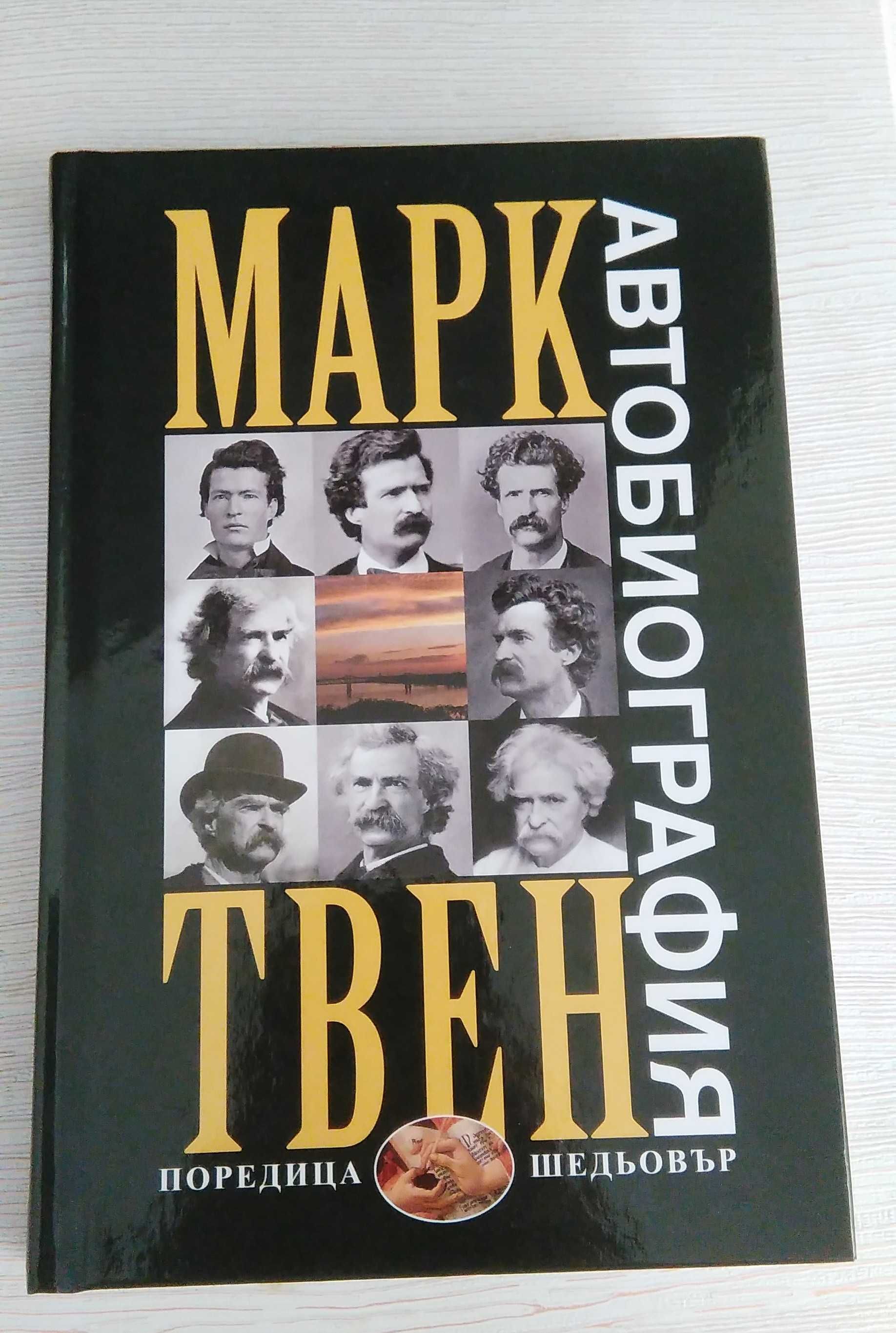 [Изчерпан черен тираж]Арбанаси - Bosilkoff/ Марк Твен - Автобиография