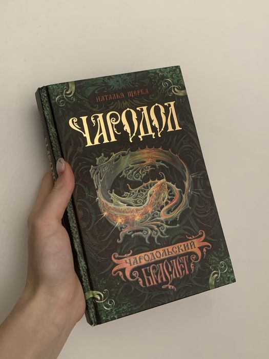 ЧАРОДОЛ: Чародольский браслет (1 часть) Н. Щерба