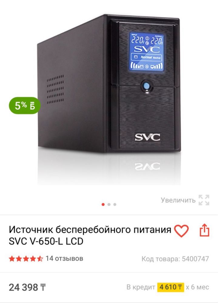 Продам источник бесперебойного питания SVC V-650-L LCD за 15 тысяч