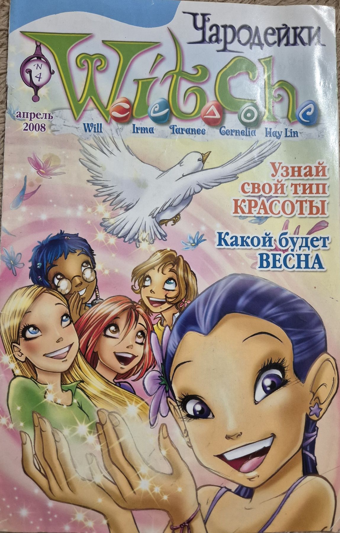 Журналы W.I.T.C.H. Ведьма