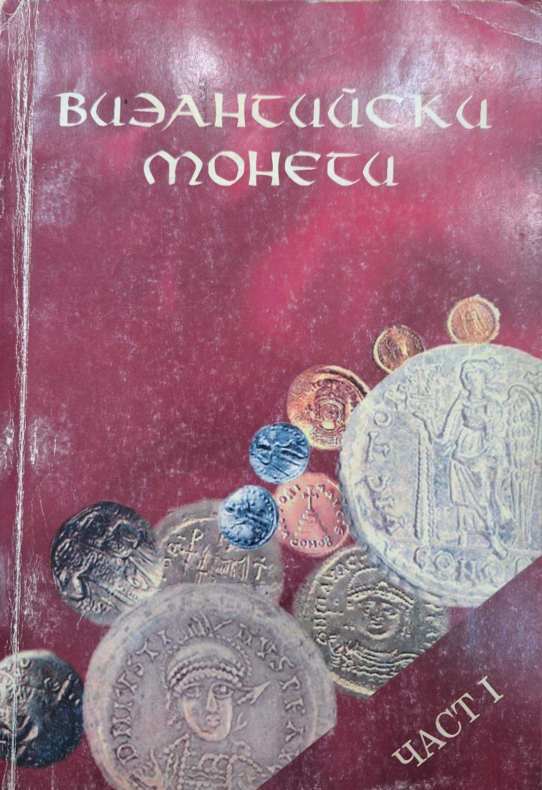 Византийски монети - Част 1