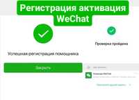 Регистрация WeChat (Вичат)