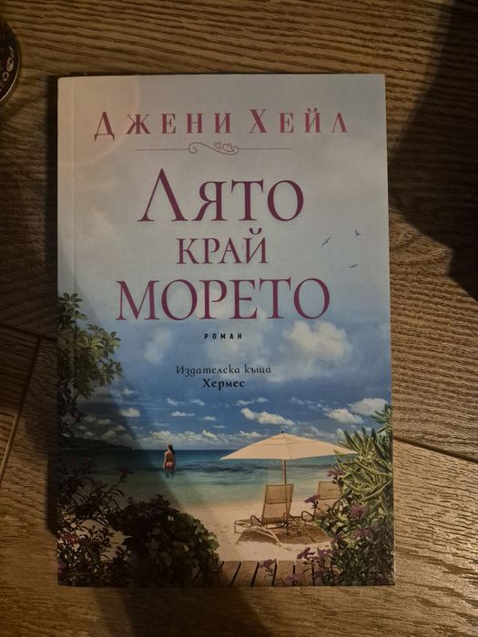 Книга "Лято край морето"