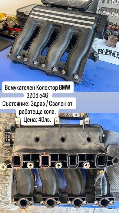 Всмукателен Колектор за BMW 320d 136 к.с. (E46)