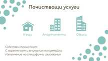Почистване на домове