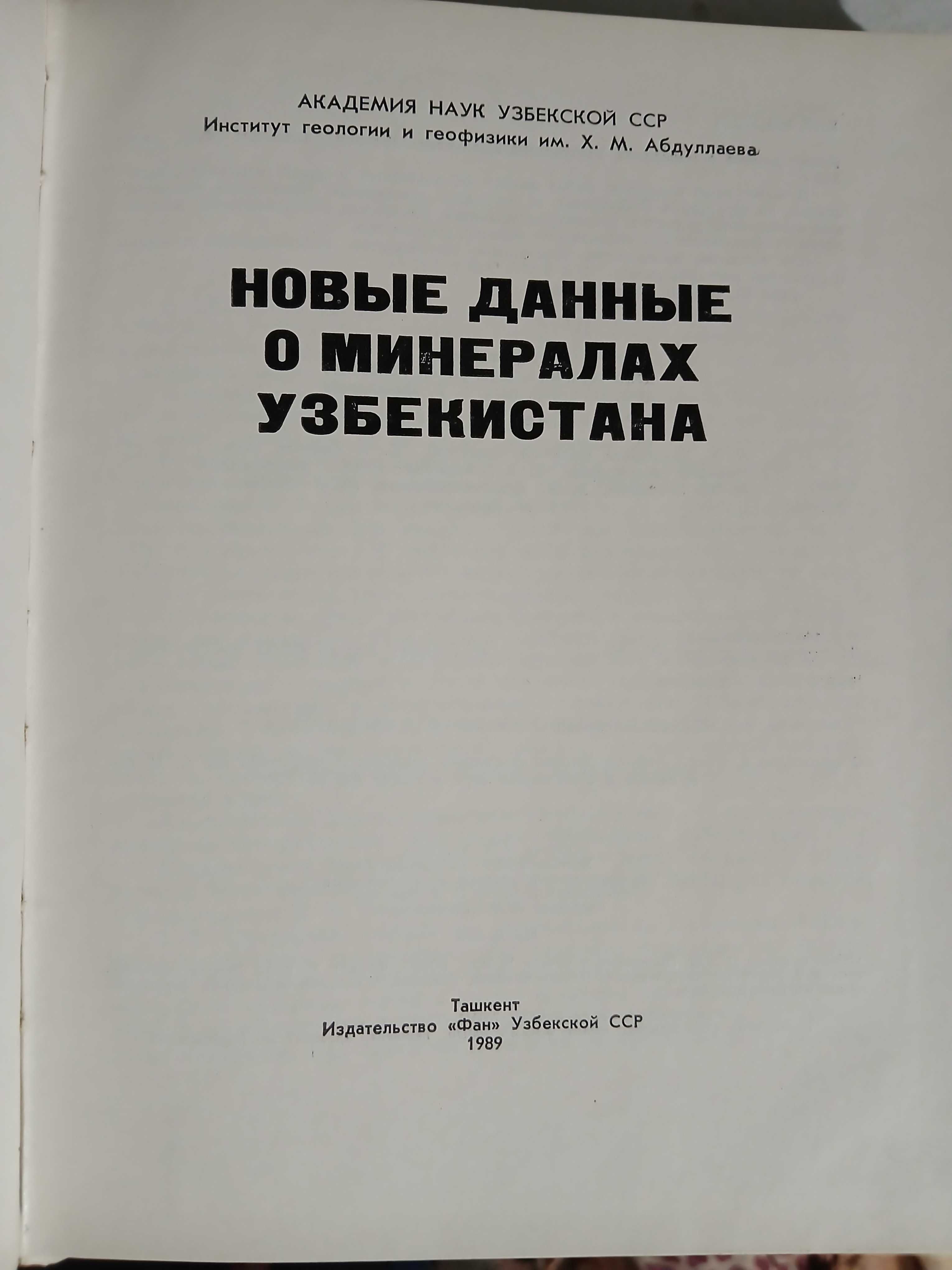 Минералы Узбекистана 1975 год.