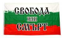 ЗНАМЕ на България с надпис СВОБОДА ИЛИ СМЪРТ!