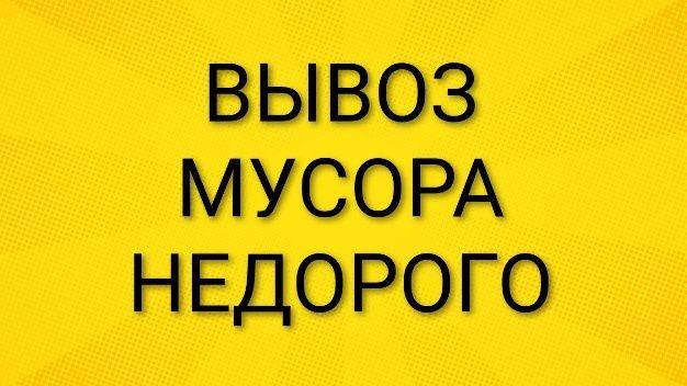 Срочный вывоз мусора и хлама