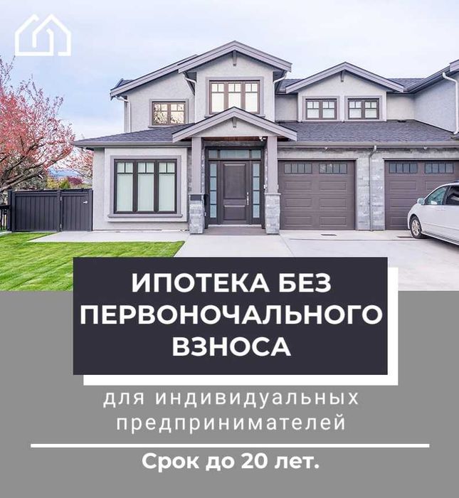 Ипотека без первоначального взноса без подтверждения доходов!