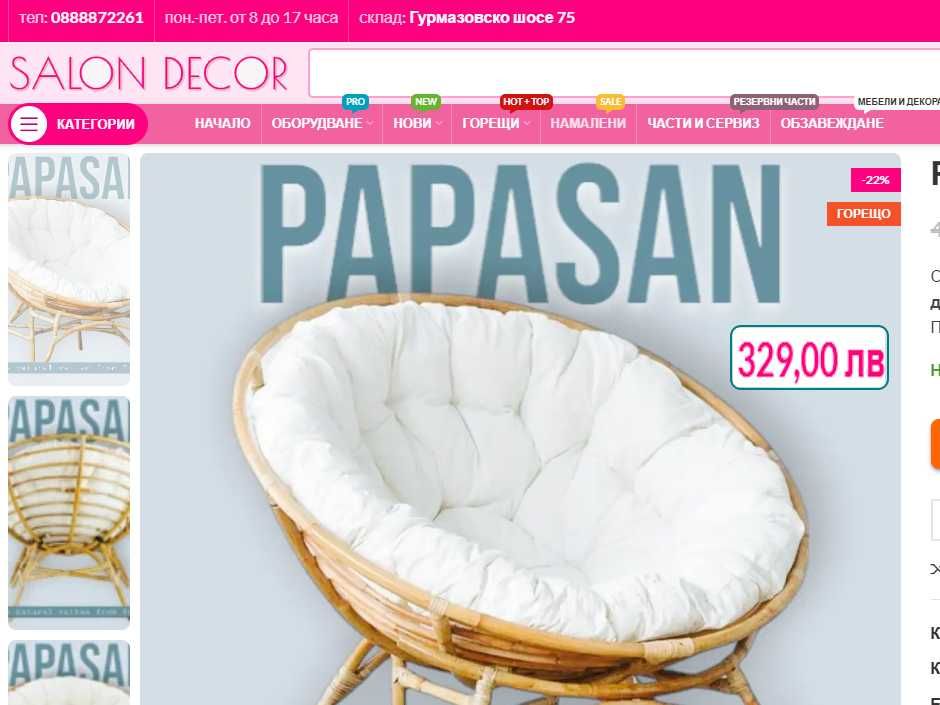 SALON DECOR  склад за мебели за дом и градина - Виж цените :)