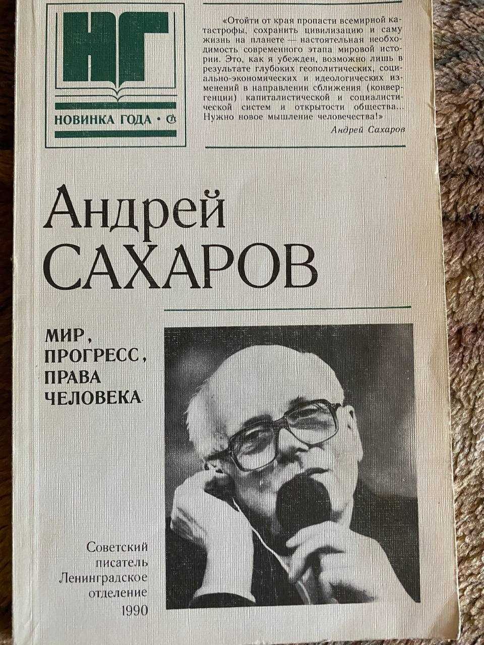 Книга Андрей Сахаров, "Мир, прогресс, права человека"