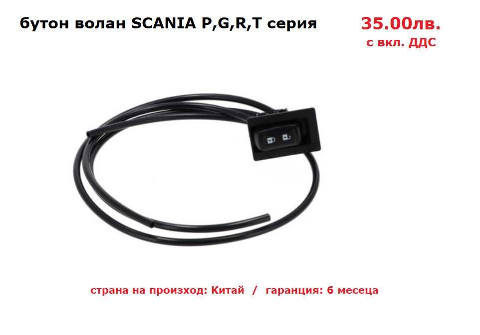 Бутон/копче заключване волан SCANIA P,G,R,T серия