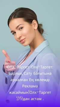 Ұзақ мерзімді Реклама!Олх+Таргет!