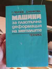 Учебник за " Машини за пластична деформация на металите"