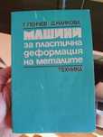 Учебник за " Машини за пластична деформация на металите"