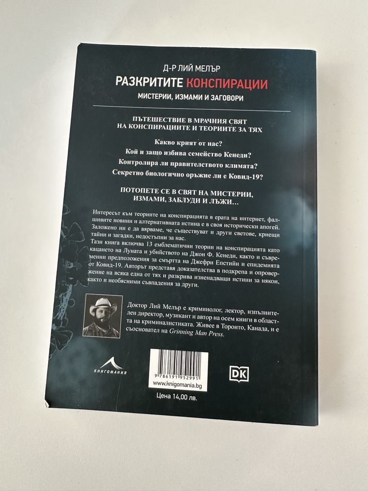 Разкритите конспирации