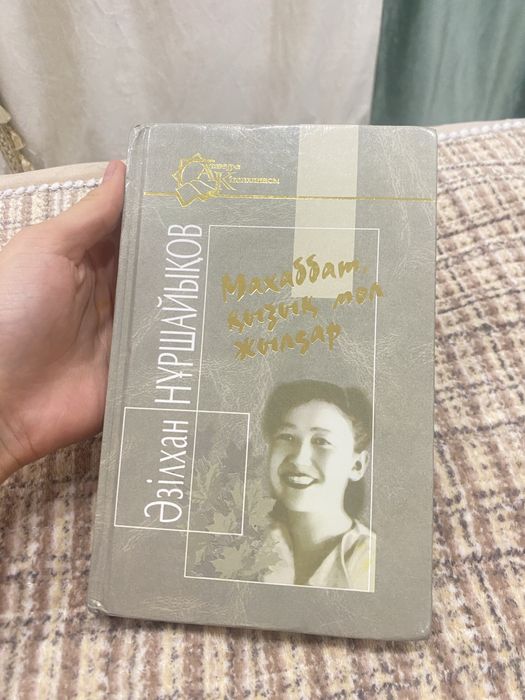 книга махаббат қызық мол жылдар