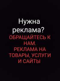 Делаем рекламу на товары, услуги и сайты