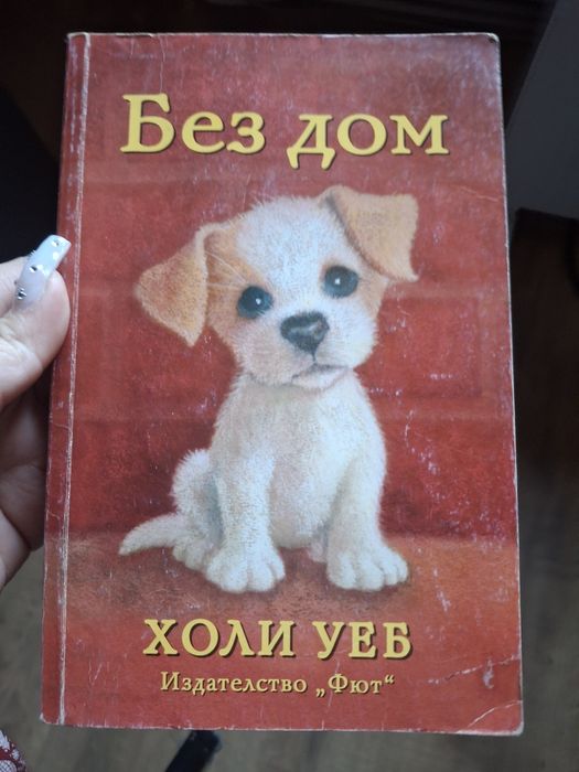 Без дом Холи Уеб