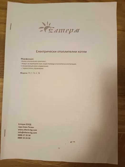 Електрически котел Елтерм