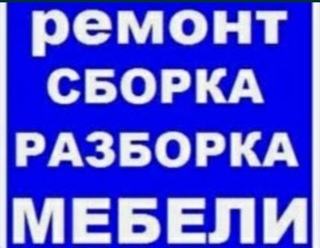 Разборка и сборка мебели грузоперевозки грузчики