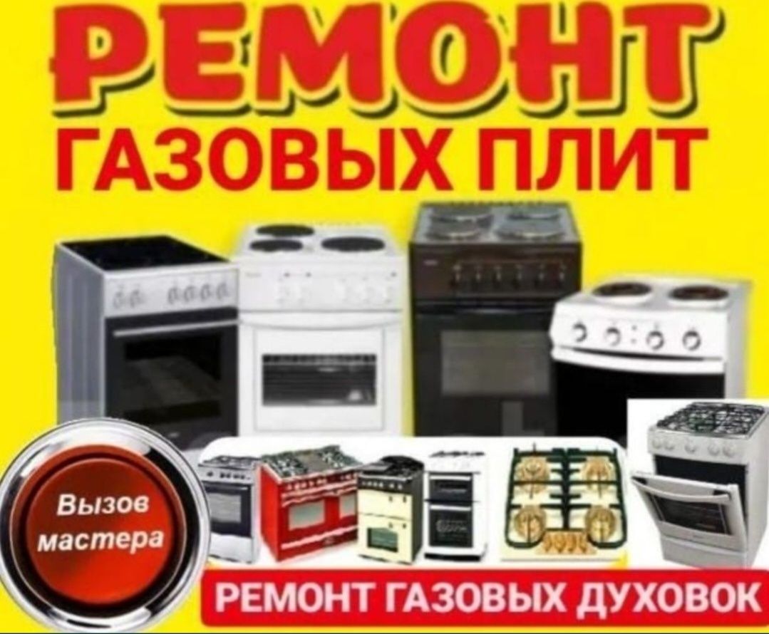 Ремонт газовых плит Установка Подключение Замена Жиклеров Не дорого