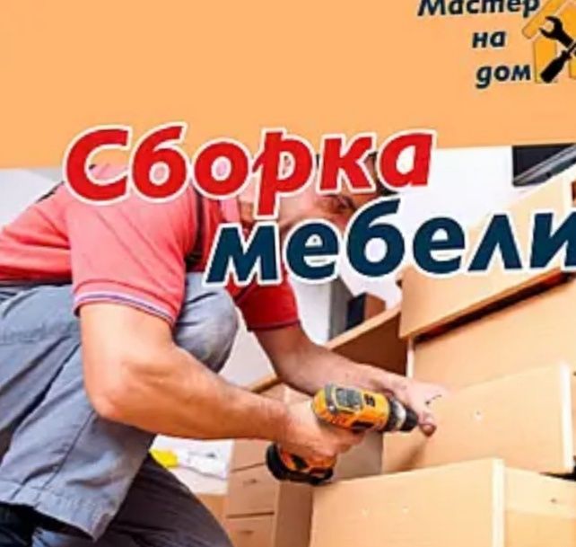 Сборка разборка мебели