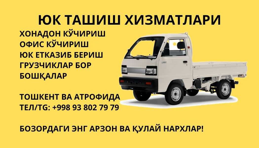 Тошкент бойлаб арзон юк ташиш / Перевозки по Ташкенту / Грузчики есть