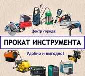 Аренда  инструмента