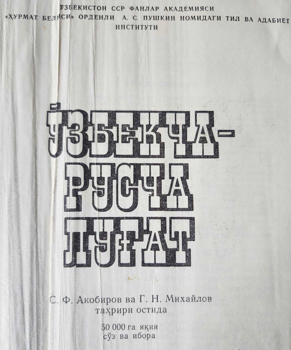 Книга "Узбекско-русский словарь", Т., 1988 г.