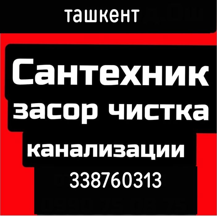 Сантехник услуги мастера. Выезд на объект. Делаем любые работы. Засор