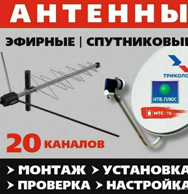 Установка антенн местных и спутниковых и настройка