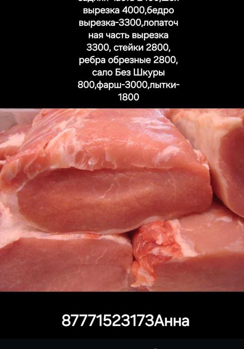 Всегда свежее мясо свинина от 2200тг