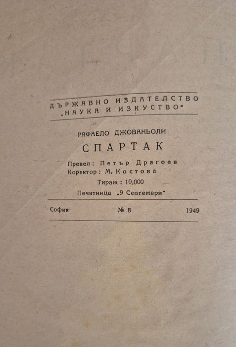 СПАРТАК изд. 1949 г.