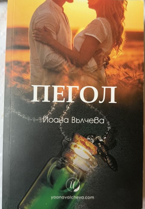 Пегол - Йоана Вълчева